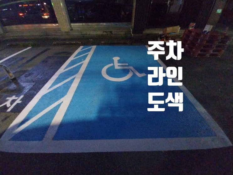  주차장 기준 규격에 맞는 라인 그리기 / 기존 주차라인 지우기 장애인 지정주차 경차전용 도색