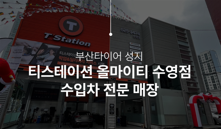  부산타이어 티스테이션 올마이티 수영점 수입차 전문 직영매장 소개