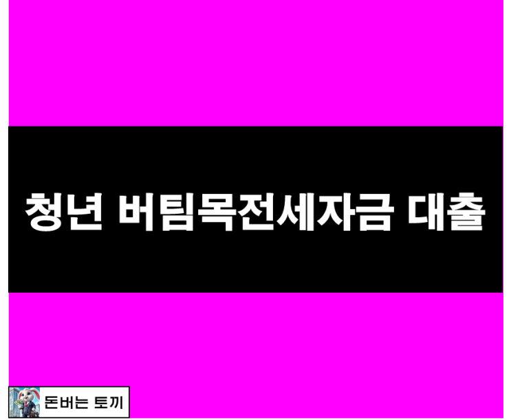  청년 버팀목 전세자금 대출 (금리, 신청방법, 소득조건, 필요서류)