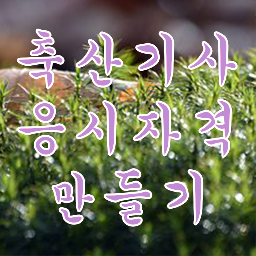  축산기사 과목 축산기사 시험응시조건 집에서 온라인으로 단기간에 완료한 과정