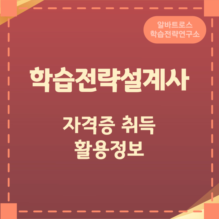 학습전략설계사 자격증 취득 및 활용정보 학습전략설계사 자격증 취득 및 활용정보