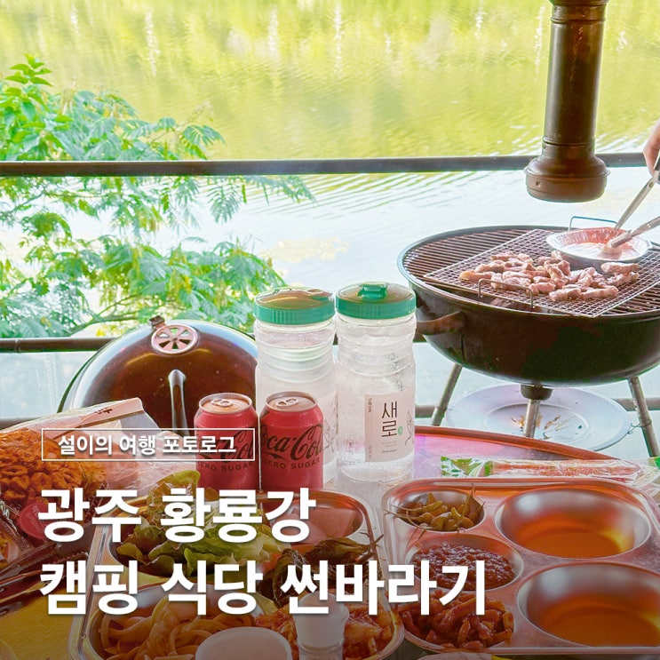 애견동반 가능한 황룡강뷰 광주 캠핑식당 썬바라기