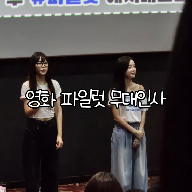  영화 파일럿 무대인사 롯데시네마 부산본점 후기