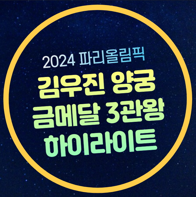 <b>김우진</b> 금메달 하이라이트... 최초 <b>3관왕</b> 달성 이우석 동메달... 