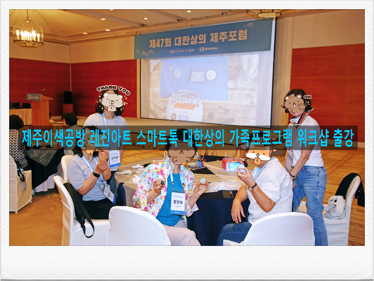 <b>제주</b>도공방 노꼬메 <b>대한상의 제주포럼</b> 가족프로그램 신라호텔... 
