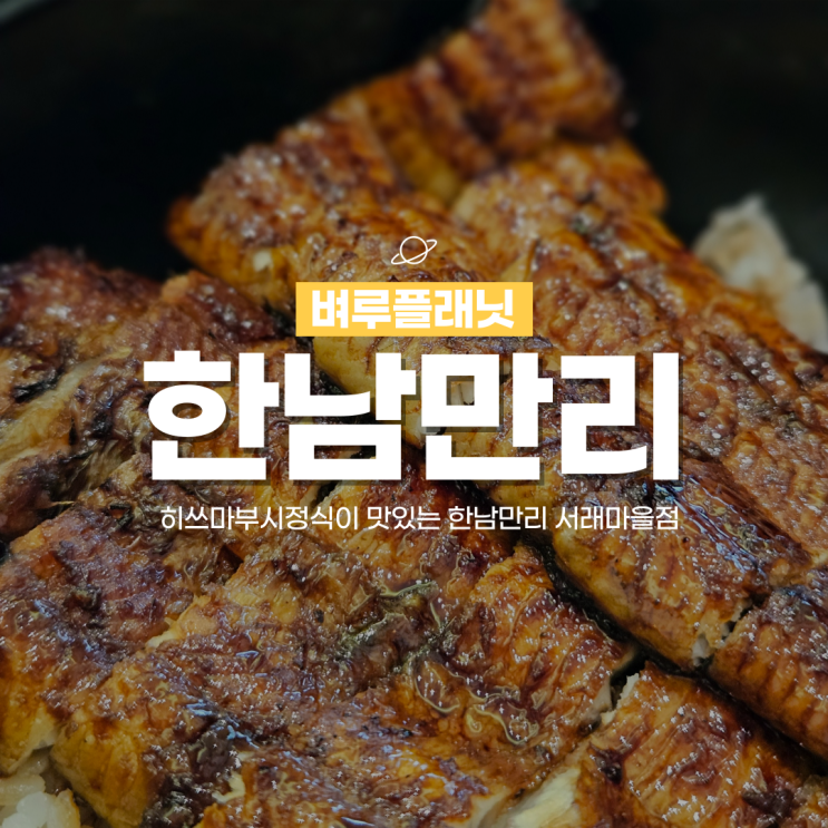  [서초구맛집] 서래마을맛집 한남만리 서래마을점 / 서울장어맛집, 서초 히츠마부시