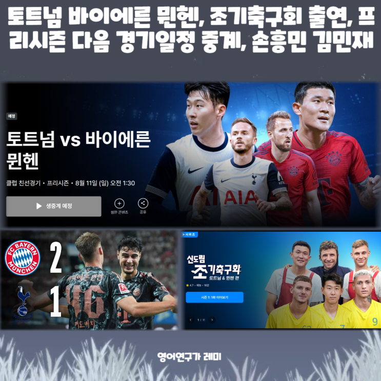 토트넘 바이에른 뮌헨 경기 결과, 쿠팡 플레이 신도림 조기축구회 출연, 프리시즌 다음 경기일정 중계, 손흥민 김민재 토트넘 바이에른 뮌헨 경기 결과, 쿠팡 플레이 신도림 조기축구회 출연, 프리시즌 다음 경기일정 중계, 손흥민 김민재