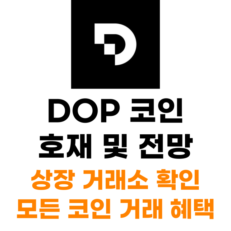  데이터 오너십 프로토콜 DOP 코인 상장 거래소 사는 법