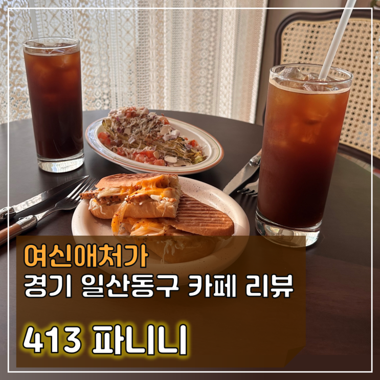  수제토핑 가득한 파니니가 일품인 일산 브런치 카페, 413파니니
