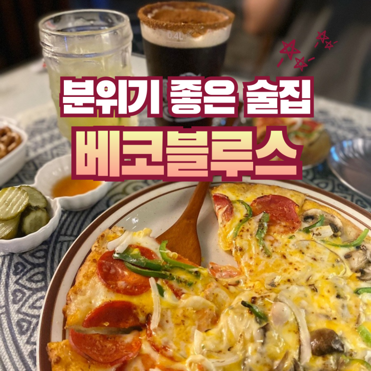  도란도란 얘기하기 좋은 상봉 술집 | 상봉역 베코블루스 BECO BLUES