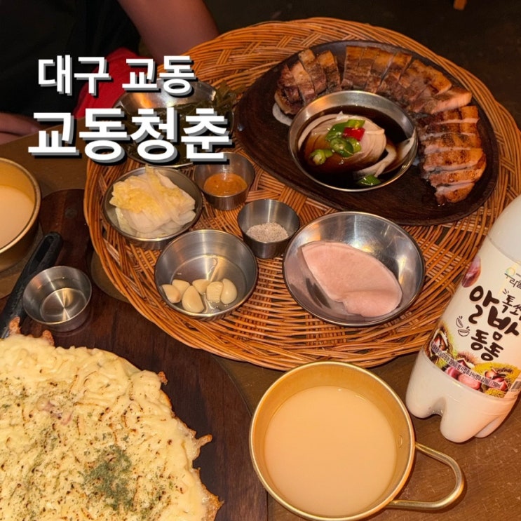  교동 한식 술집 [교동청춘] 루프탑, 마당있는 안주맛집
