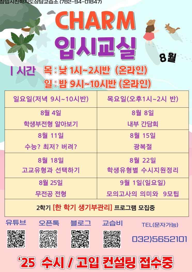  8월 입시교실 안내