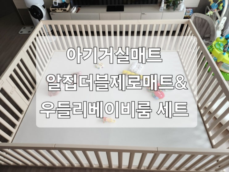 육아용품 아기거실매트 알집 더블제로매트&우들리베이비룸 200X240 세트 육아용품 아기거실매트 알집 더블제로매트&우들리베이비룸 200X240 세트