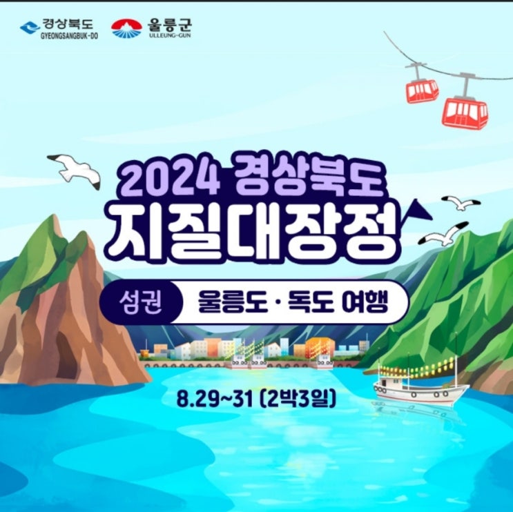  울릉도・독도-지질대장정 참가자 모집 공고