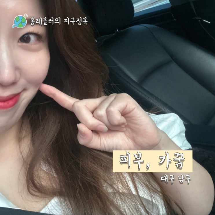  봉덕동피부관리 피부 가꿈 매직톡 테라피 mts 재생관리 후기