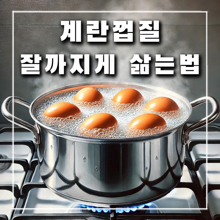  계란 껍질 잘까는법, 달걀 잘까지게 삶는 확실한 방법