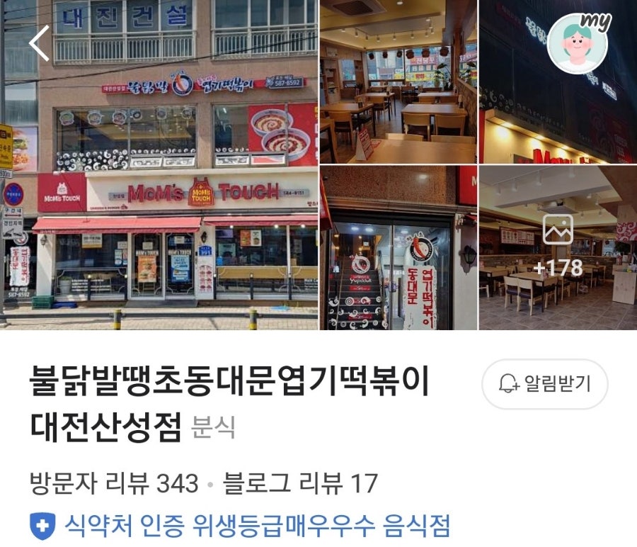 동대문엽기떡볶이 대전산성점 사진 3
