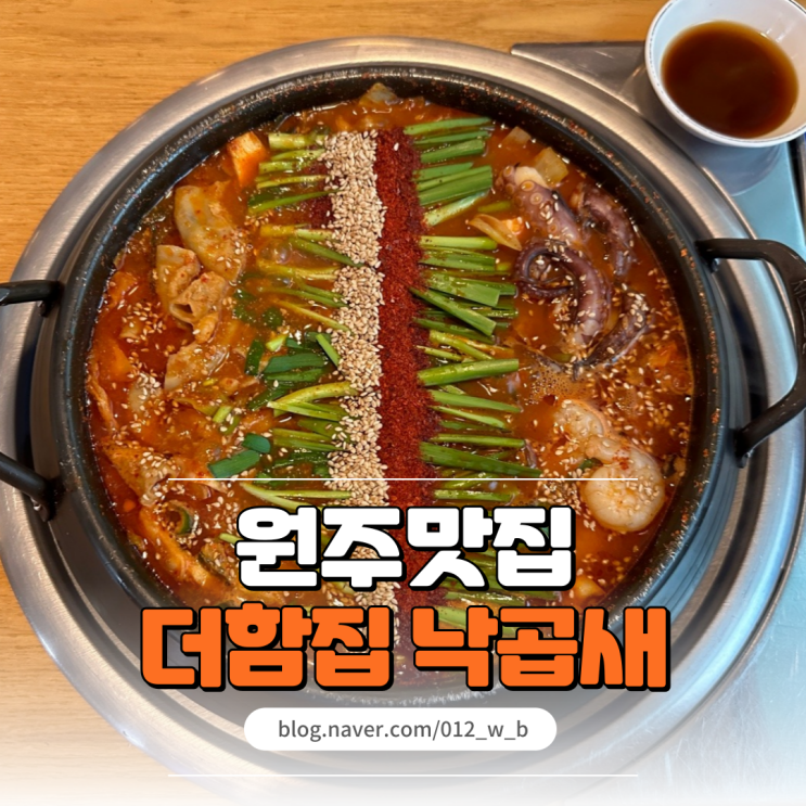  [원주 낙곱새, 더함집 낙곱새] 원주 관설동 맛집인 매운맛 낙곱새
