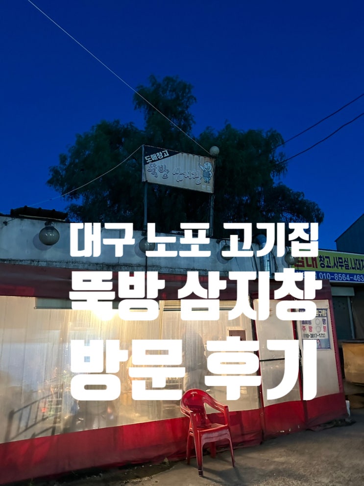  대구 북구 유통단지 갈매기살 노포 맛집 뚝방삼지창 본점