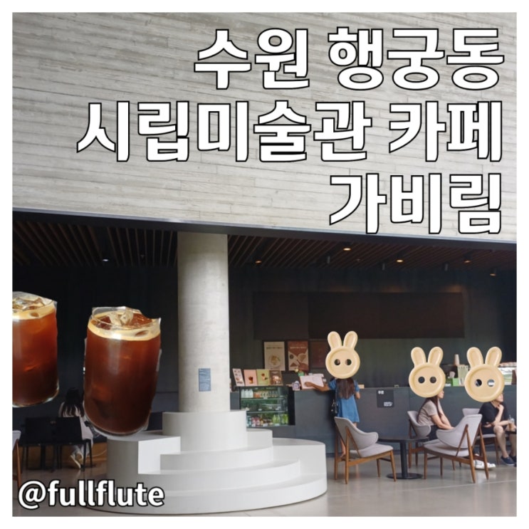  수원 행궁동 시립미술관 카페 가비림 설치 미술 작품 아이스 아메리카노