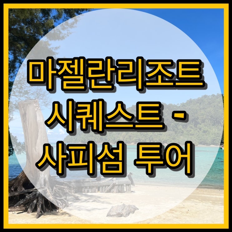  코타키나발루 마젤란리조트 씨퀘스트 - 사피섬 투어
