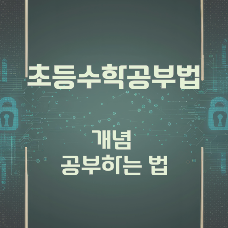 초등 수학공부법 개념 공부하는 법 초등 수학공부법 개념 공부하는 법