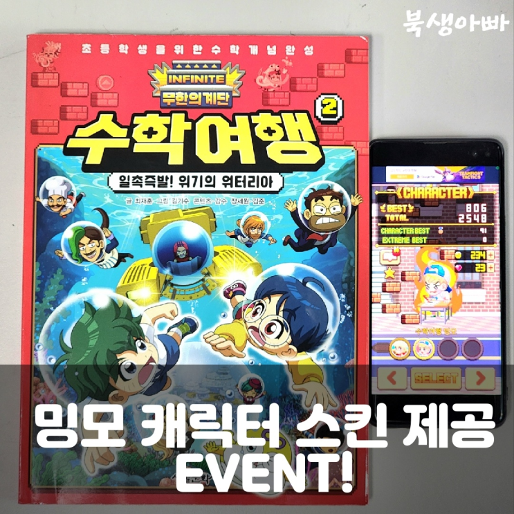  밍모 캐릭터 스킨 이벤트무한의 계단 - 수학여행2