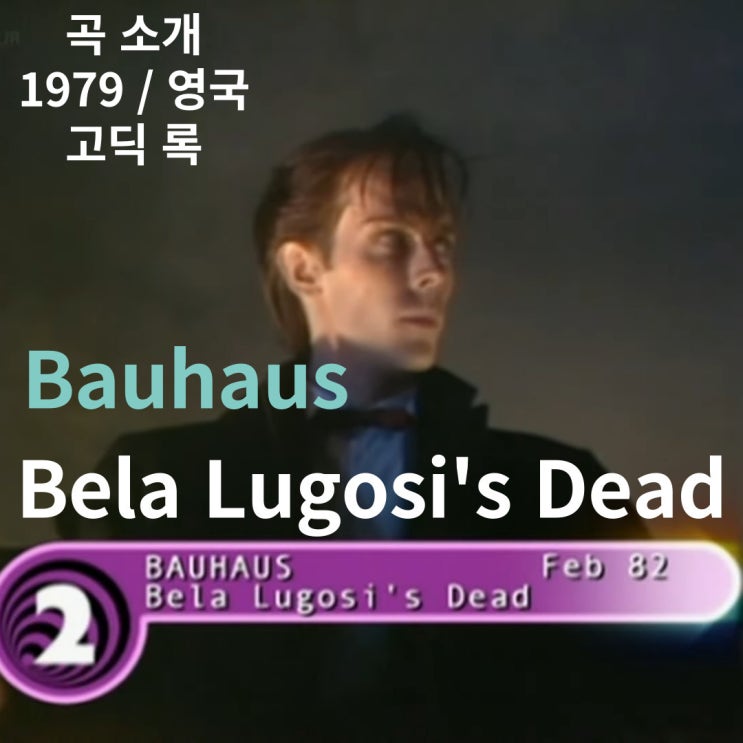 Bauhaus : Bela Lugosi's Dead [가사/해석]