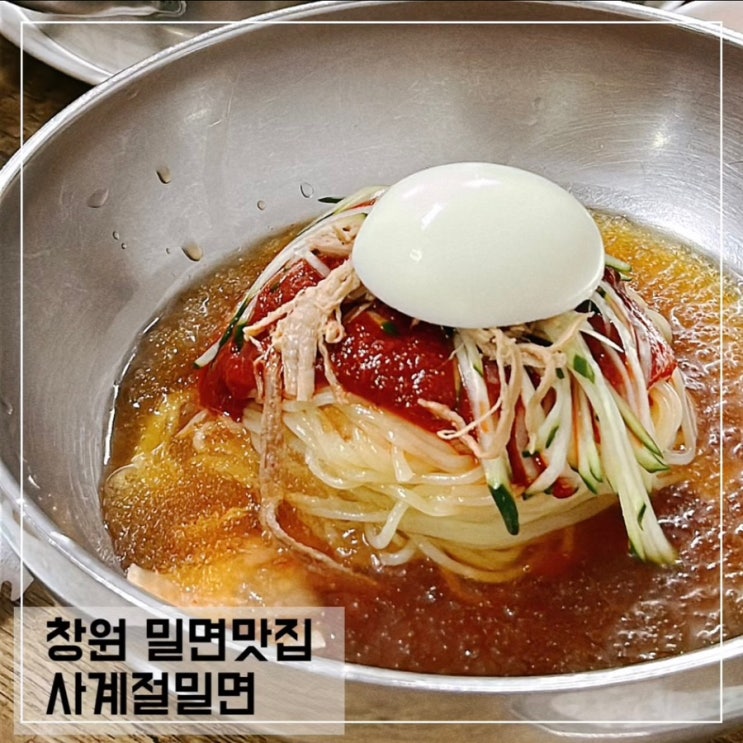  창원 밀면 맛집 사계절 밀면; 주차정보 포함 내돈내산 후기