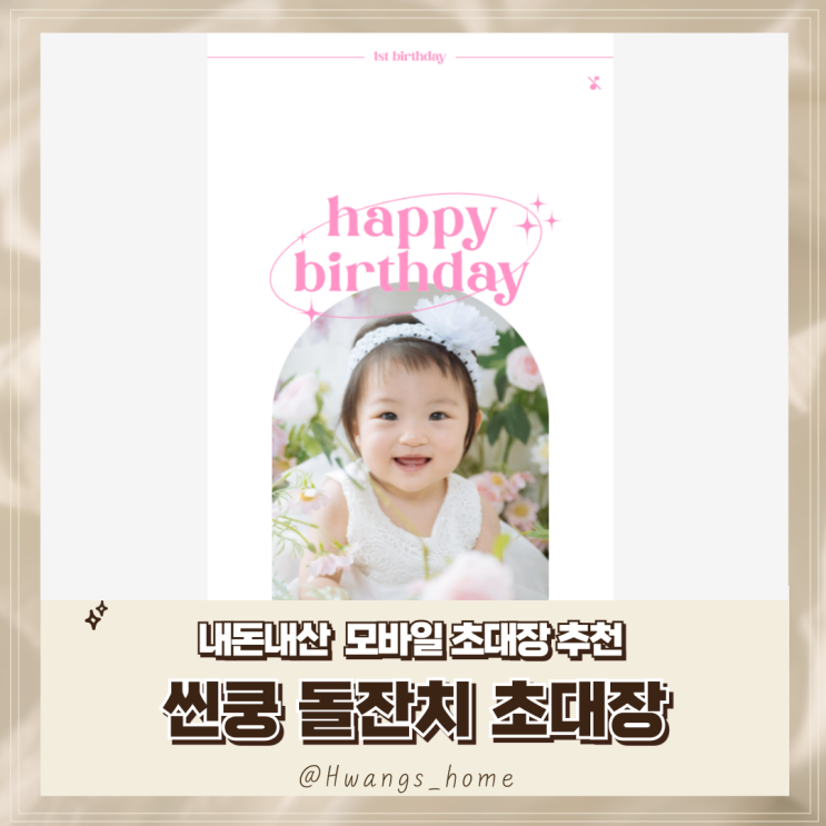  [내돈내산, 씬쿵] 돌잔치 모바일 초대장 만들기