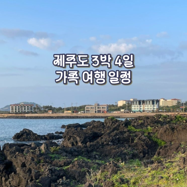  [제주 가족여행] 제주도 3박 4일 가족 여행 일정