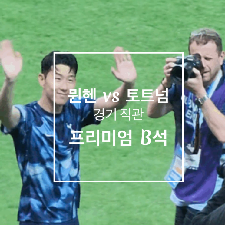경기 직관한 후기 下 (프리미엄 B석, <b>손흥민</b>, <b>김민재</b>, 뉴<b>진스</b>)
