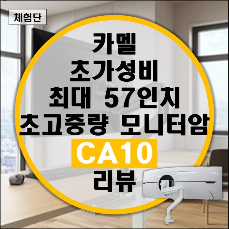 카멜 CA10 57인치 초고중량 가성비 모니터암 리뷰 (오디세이 Neo G9 가능, 38GL950G) 카멜 CA10 57인치 초고중량 가성비 모니터암 리뷰 (오디세이 Neo G9 가능, 38GL950G)