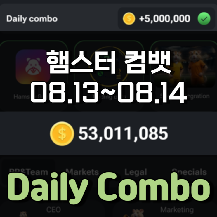햄스터 컴뱃 8월 13일 ~ 8월 14일 Daily Combo 정답 햄스터 컴뱃 8월 13일 ~ 8월 14일 Daily Combo 정답