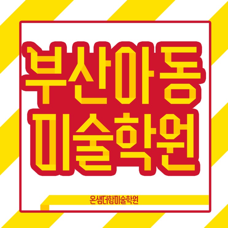  부산 아동미술학원 행복한 아이들의 미래를 위한 미술교육 비밀