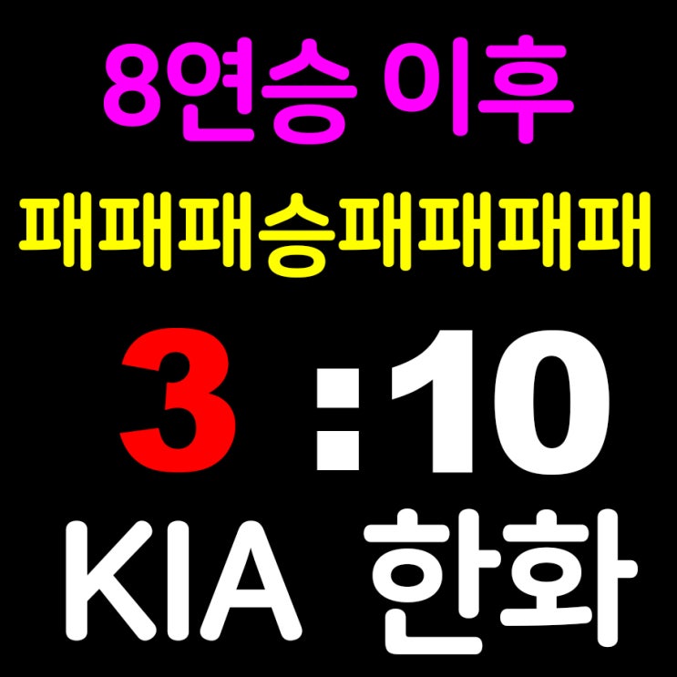 KIA 타이거즈 <b>한화</b>에 3:10 패 4연패 - 길어지는 <b>타선 침묵</b>... 