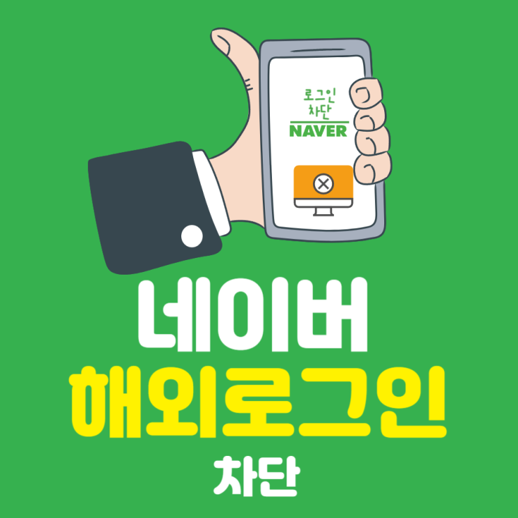  네이버 해외로 그인 차단  pc와 모바일 설정 방법 ezpz