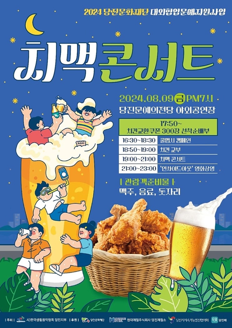  당진 축제 2024 당진 치맥콘서트(24.08.09)