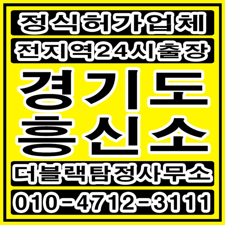  경기도흥신소 경기도탐정 의뢰비용 문제해결방법 tip5