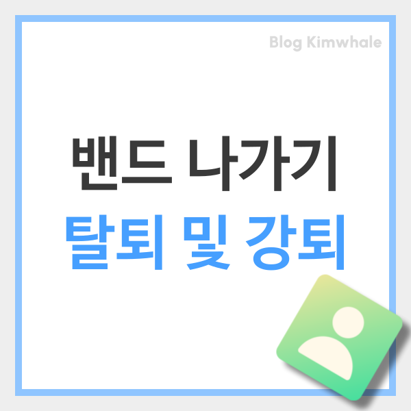  네이버 밴드 탈퇴 나가기 방법 및 강퇴 총정리