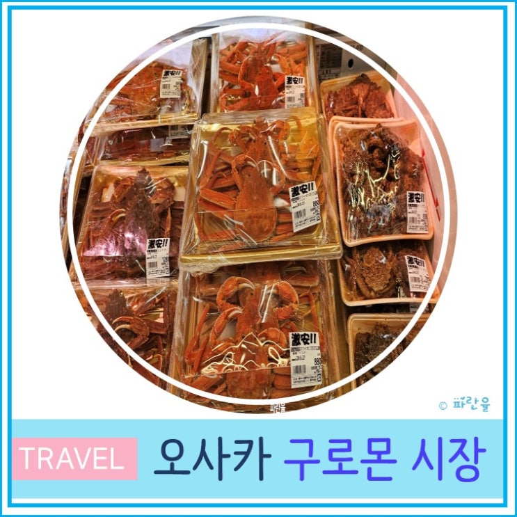  오사카 구로몬 시장 위치 영업시간 먹거리 추천