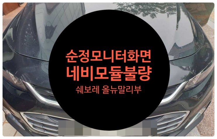  쉐보레 올뉴말리부 순정 모니터 화면 이상으로 고장으로 네비게이션 DMB 화면 터치가 안되고 usb가 인식 안되는 고장 수리 완료 전남 목포