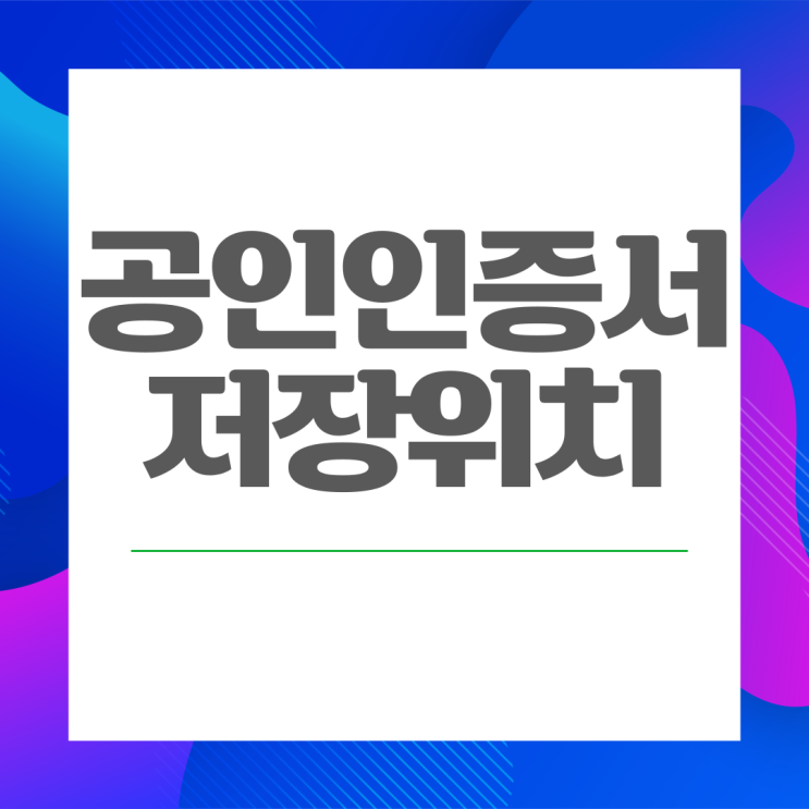  PC에서 공인인증서 저장 위치 확인하는 방법