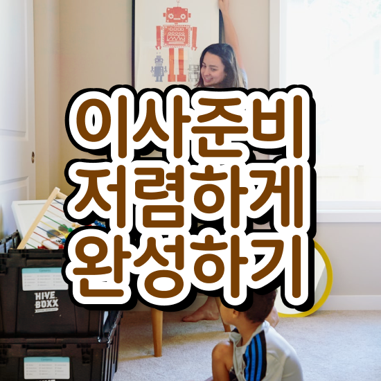  이사 원룸 포장이사 비용 / 견적 요령 알려드릴게요!
