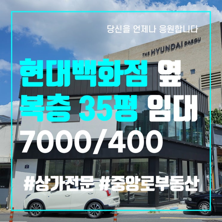  종로 현대백화점 옆 통상가건물 무권리 - 대구 중구 동성로 상가 임대 중앙로부동산