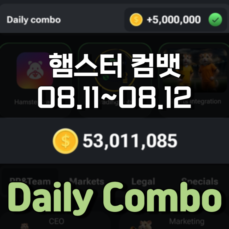 햄스터 컴뱃 8월 11일 ~ 8월 12일 Daily Combo 정답 햄스터 컴뱃 8월 11일 ~ 8월 12일 Daily Combo 정답