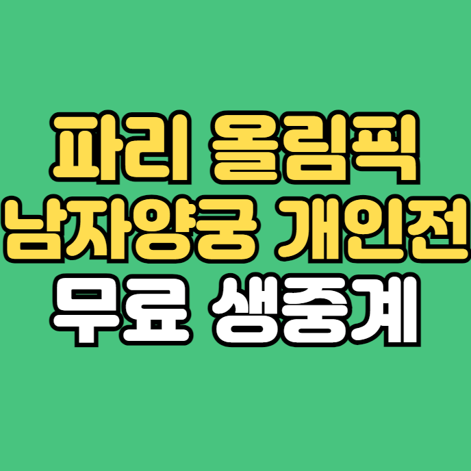 <b>양궁</b> 남자 <b>개인전</b> 무료 중계... 남자<b>양궁</b> <b>8강</b> 2024년 8월 4일... 