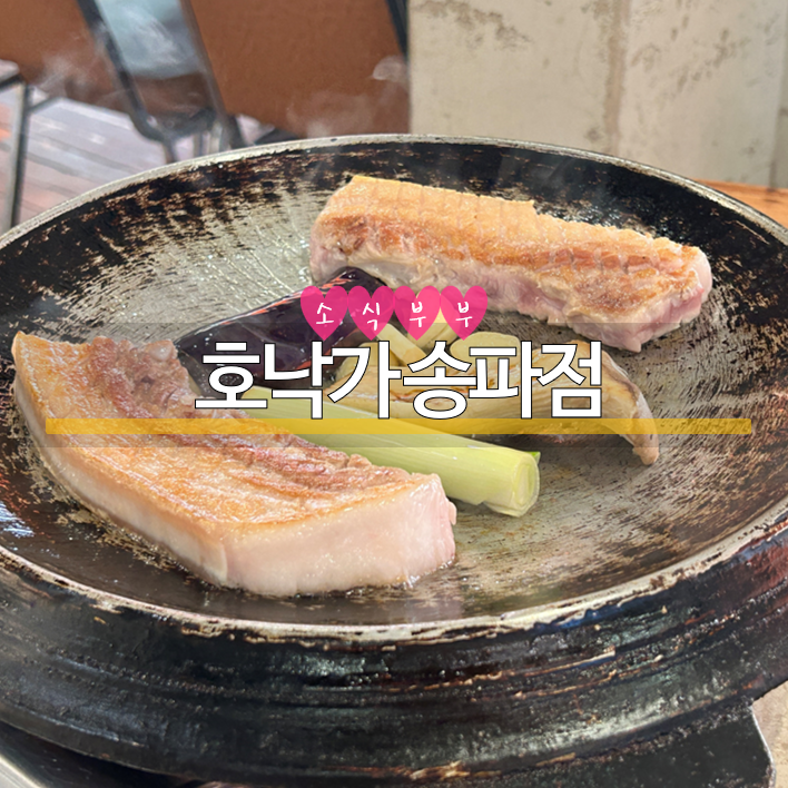  [잠실] 깔끔하고 예쁜 고기집 송리단길 맛집 '호낙가 송파점'