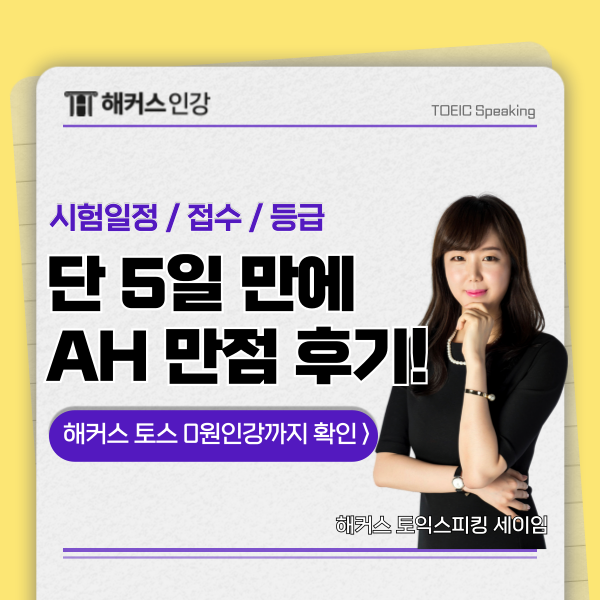  토익스피킹 시험일정 및 접수 방법/점수표/토스 등급 총정리