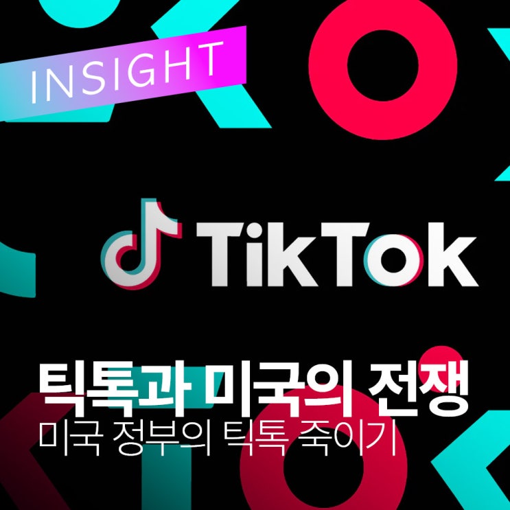  끝나지 않는 틱톡과 미국의 전쟁 | 틱톡 위기 | 아동 프라이버시 침해 혐의로 미 정부와 법정 대결